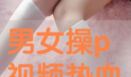 操p视频,揭秘网络传播的真相与影响